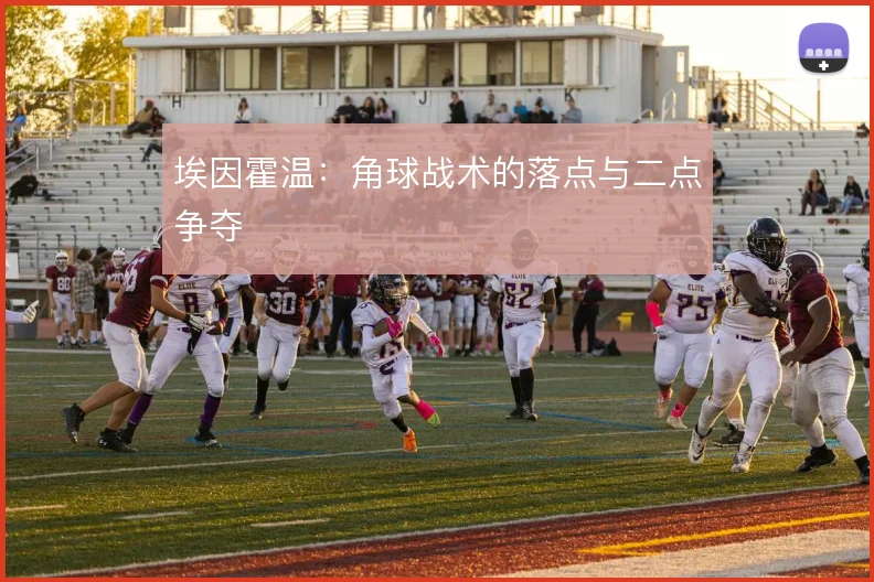 埃因霍温：角球战术的落点与二点争夺