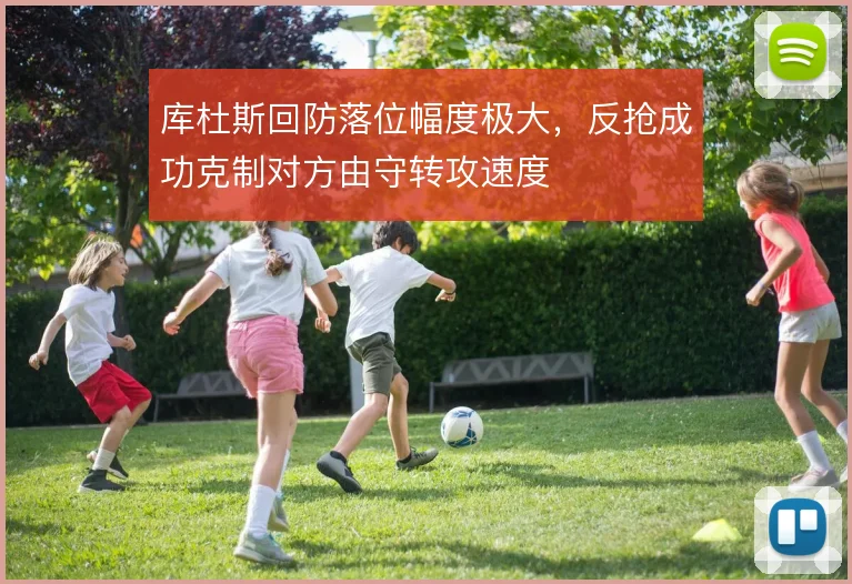 库杜斯回防落位幅度极大，反抢成功克制对方由守转攻速度