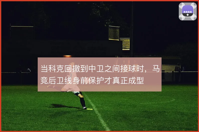 当科克回撤到中卫之间接球时，马竞后卫线身前保护才真正成型
