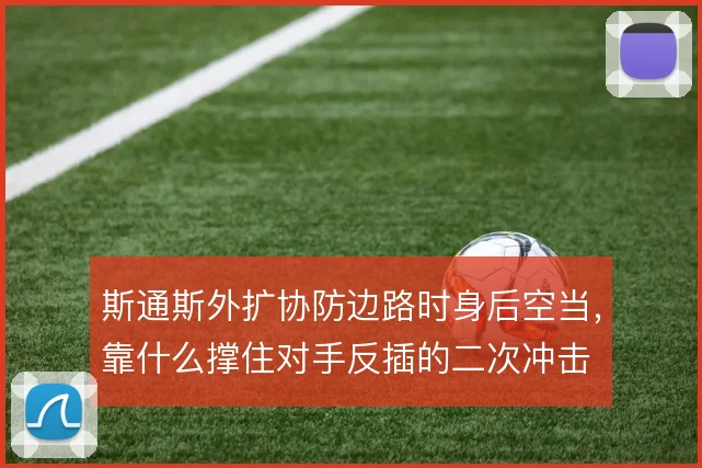 斯通斯外扩协防边路时身后空当，靠什么撑住对手反插的二次冲击