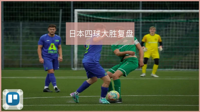日本四球大胜复盘