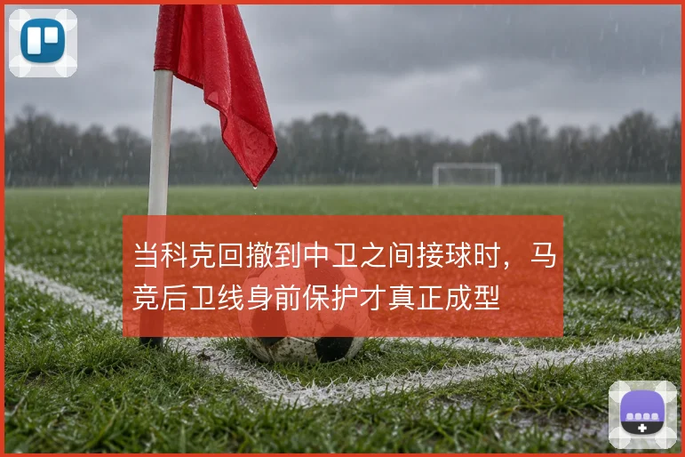 当科克回撤到中卫之间接球时，马竞后卫线身前保护才真正成型