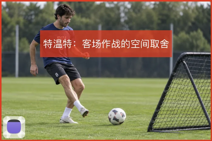 特温特：客场作战的空间取舍
