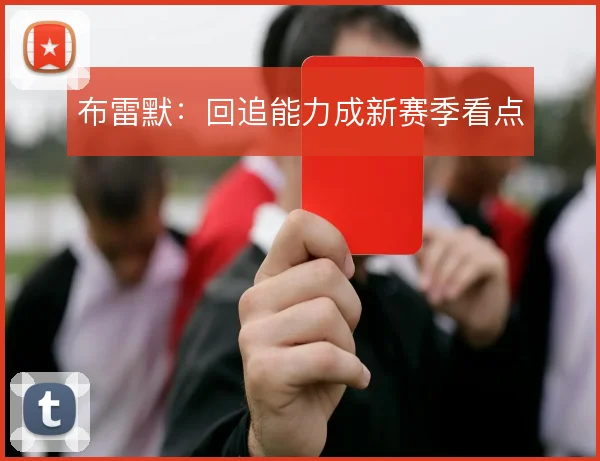 布雷默：回追能力成新赛季看点
