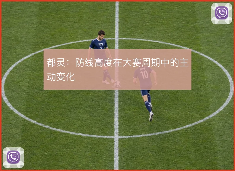都灵：防线高度在大赛周期中的主动变化