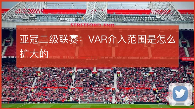 亚冠二级联赛：VAR介入范围是怎么扩大的