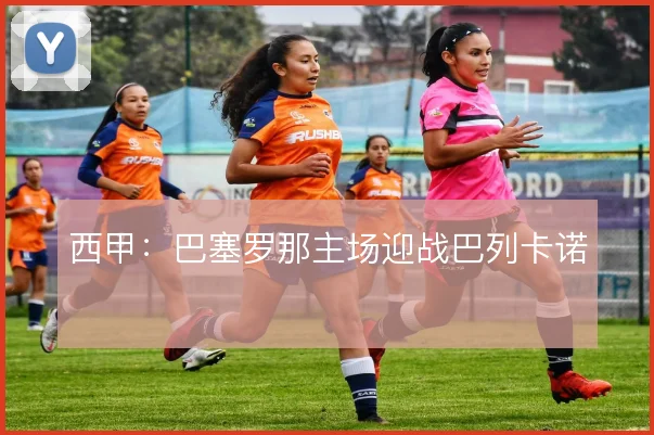 西甲：巴塞罗那主场迎战巴列卡诺