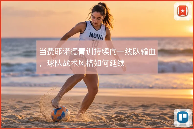 当费耶诺德青训持续向一线队输血，球队战术风格如何延续