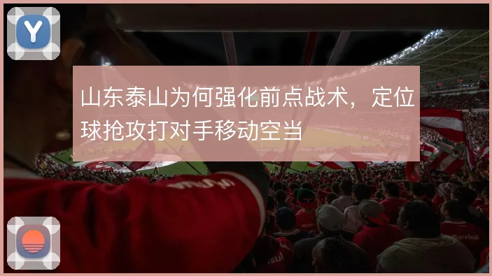 山东泰山为何强化前点战术，定位球抢攻打对手移动空当