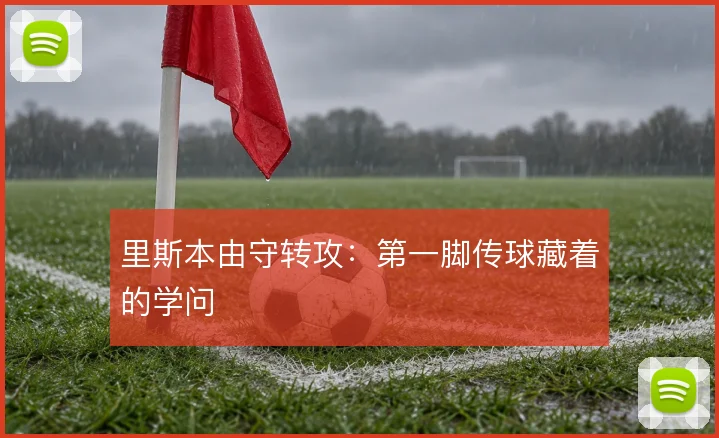 里斯本由守转攻：第一脚传球藏着的学问