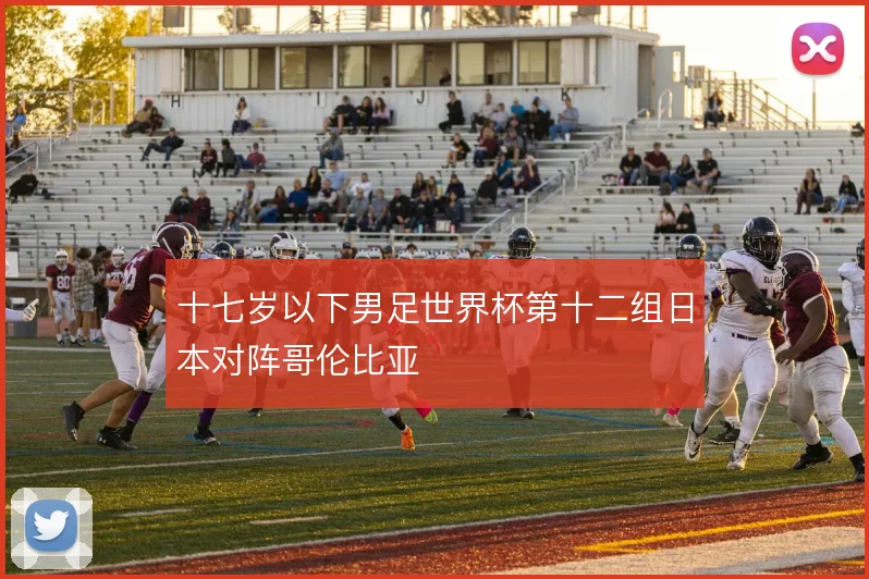 十七岁以下男足世界杯第十二组日本对阵哥伦比亚