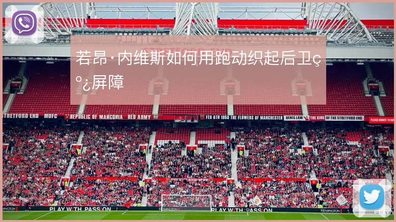 若昂·内维斯如何用跑动织起后卫线屏障
