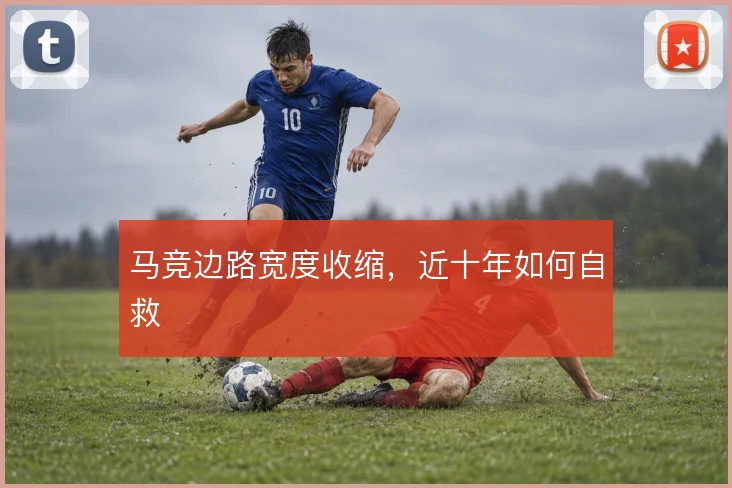 马竞边路宽度收缩，近十年如何自救