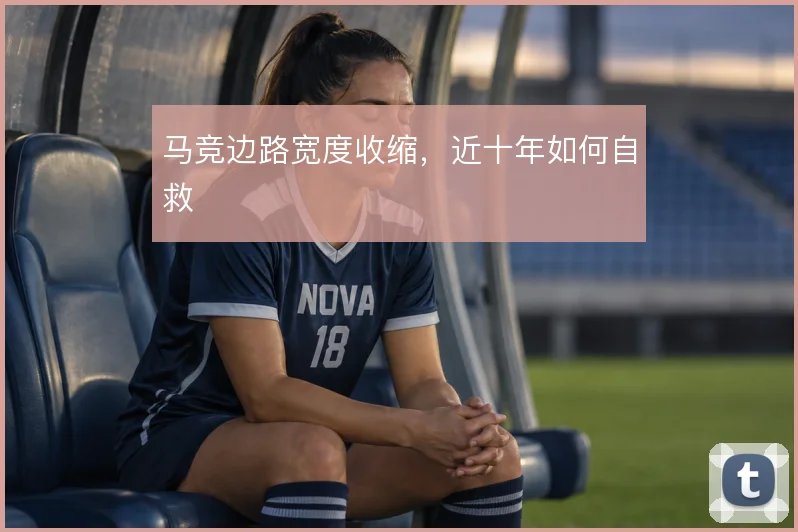 马竞边路宽度收缩，近十年如何自救