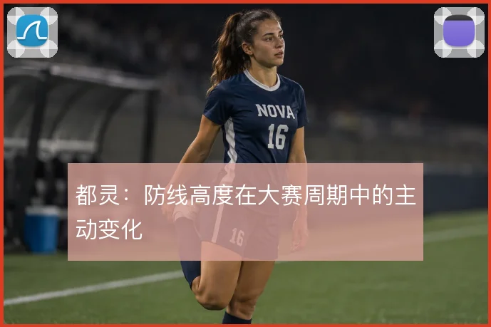 都灵：防线高度在大赛周期中的主动变化