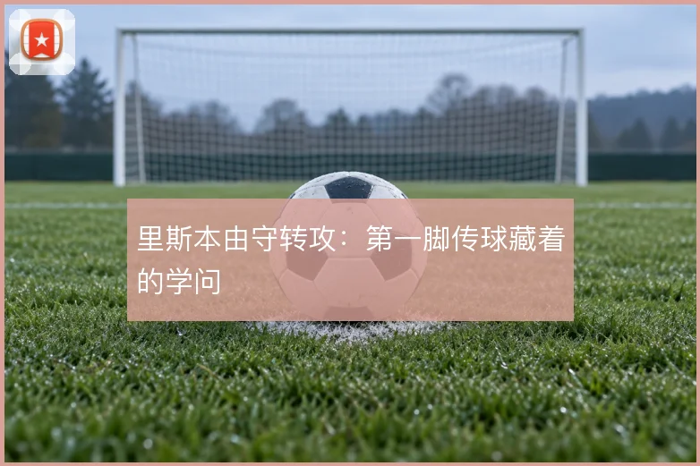 里斯本由守转攻：第一脚传球藏着的学问